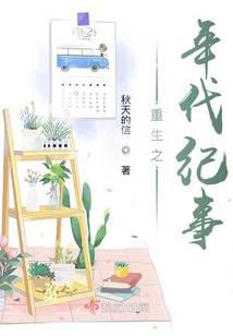 重生之年代纪事