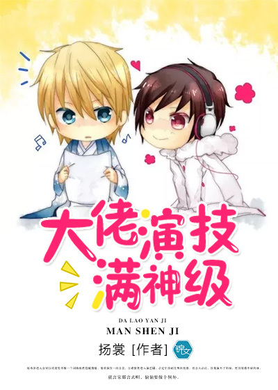 大佬演技满神级